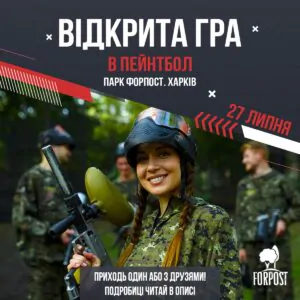 Не пропустите открытую игру в пейнтбол 29 июля в парке Форпост!