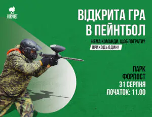 Открытая игра в пейнтбол. 31 августа, парк Форпост, Харьков