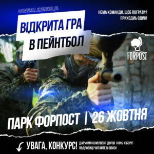 Открытая игра в пейнтбол Конкурс на комплект «100% Киборг»