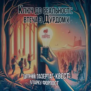 Лазертаг-квест «Ключ к реальности: побег из Дурдома»