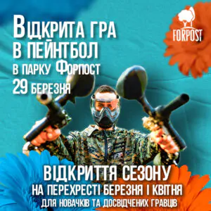 Старт сезона! Первая открытая игра в пейнтбол 2025 года!