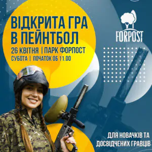 26 апреля – открытая игра в пейнтбол. Парк Форпост