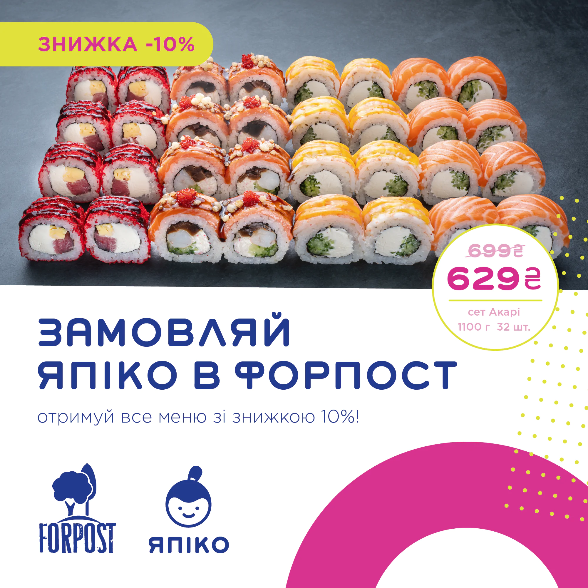 Знижка 10% на Япіко при замовленні в Форпост!