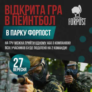 Первая осенняя открытая игра в пейнтбол! 27.09.25 в парке Форпост