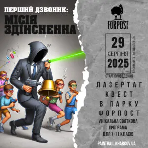 Как отметить 1 сентября в Харькове — Лазертаг-квест «Первый звонок»