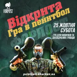 Игра в пейнтбол для новичков и опытных игроков. 25.10.25