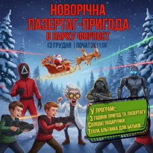 Новогоднее приключение от Парка Форпост