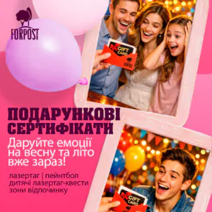 Подарочный сертификат на эмоции от Парка Форпост!