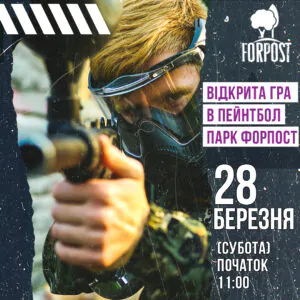 Первая открытая в пейнтбол 2026 в парке Форпост