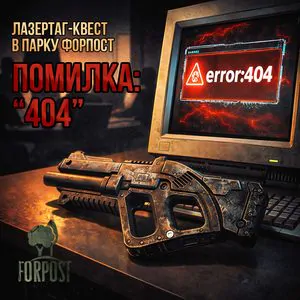 Лазертаг-квест: Ошибка 404