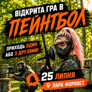 25.07.26 Игра в пейнтбол для тех, у кого нет команды