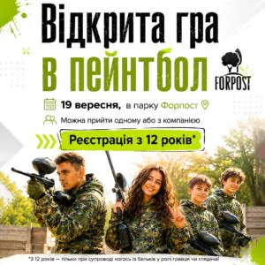 Открытая игра в пейнтбол — 19 сентября